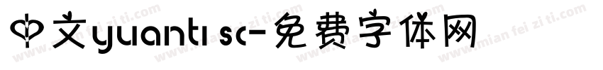 中文yuanti sc字体转换